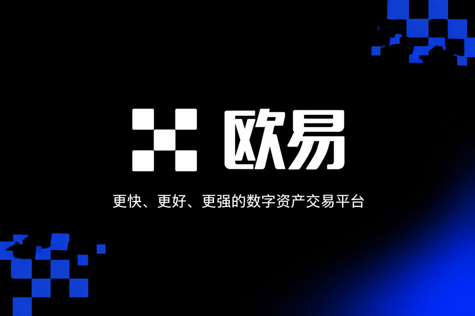 欧交易所APPApp官方界面